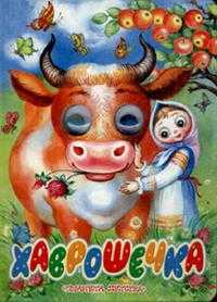 Хаврошечка, Толстой Алексей Николаевич, 2009