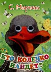 Кто колечко найдет?, Маршак Самуил Яковлевич, 2009