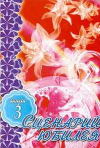 Сценарий юбилея. Выпуск 3, Сухарева Н.Д., 2008