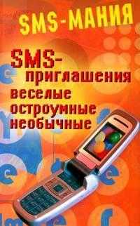 SMS-приглашения. Веселые, остроумные, необычные, Платонов А, 2007