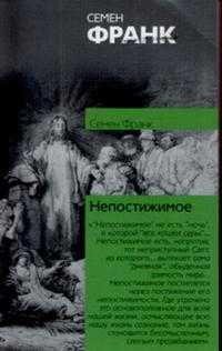 Непостижимое. Онтологическое введение в философию религии, Франк Семен Людвигович, 2007