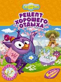 Рецепт хорошего отдыха, , 2008