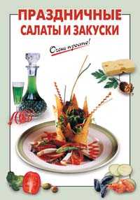 Праздничные салаты и закуски, , 2012