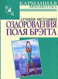 Лучшие методики оздоровления Поля Брэгга, Моськин А., 2010