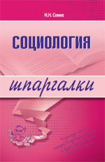 Социология. Шпаргалки, Семке Н.Н., 2010