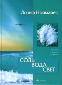 Соль, вода, свет: Три кита вашего здоровья, Ноймайер Йозеф, 2007