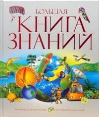 Большая книга знаний, , 2010