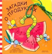 Забавный шнурочек: Загадки о продуктах, , 2007