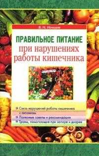 Правильное питание при нарушениях работы кишечника, Немцов В.И., 2007