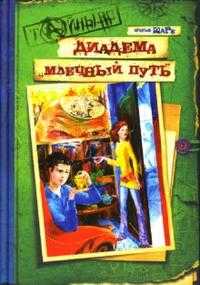 Диадема "Млечный путь", Братья Шарк, 2007
