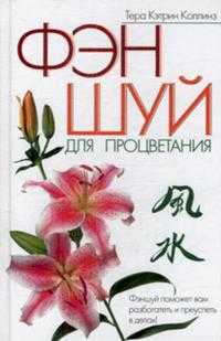 Фэншуй для процветания, Коллинз Т.К., 2006