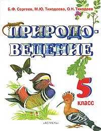 Природоведение. 5 класс, Сергеев Б.Ф., 2008