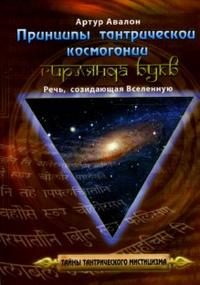 Принципы тантрической космогонии. Гирлянда букв: Речь, созидающая вселенную, Авалон Артур, 2007