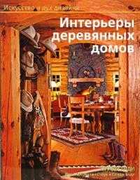 Интерьеры деревянных домов, Тиди Синди, 2006