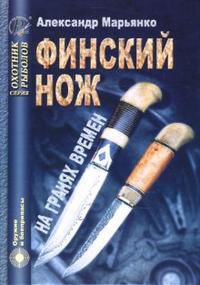 Финский нож на гранях времен, Марьянко Александр, 2007