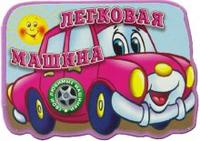 Твои любимые машинки / Легковая машина, , 2010