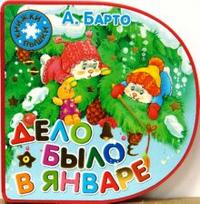 Книжки-пышки/Дело было в январе, Барто Агния Львовна, 2010