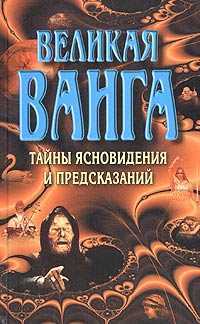 Великая Ванга. Тайные ясновидения и предсказания, Конева Л.С., 2011