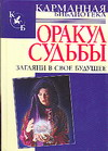 Оракул судьбы. Загляни в свое будущее, Левенталь В.А., 2008