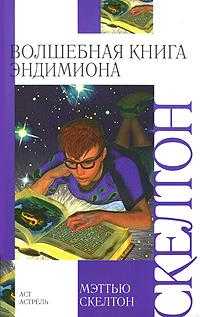 Волшебная книга Эндимиона, Скелтон Мэттью, 2007