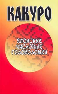 Головоломки. Какуро, Надеждина В., 2007
