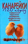 Канарейки. 120 пород, Шпайхер К., 2006