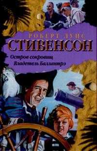 Остров Сокровищ. Владетель Баллантрэ, Стивенсон Роберт Льюис, 2010