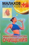 Эффективные способы очищения, Малахов Геннадий Петрович, 2008
