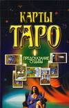 Карты Таро. Предсказание судьбы, , 2010
