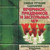 Самые лучшие сценарии вечеринок, праздников и застольных игр, Брестский А.И., 0000
