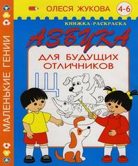 Азбука для будущих отличников. Книжка-раскраска. 4-6 лет, Жукова О., 2010