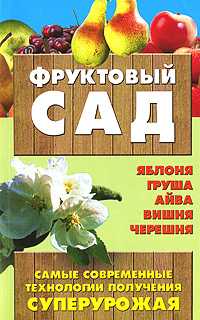 Фруктовый сад, Быховец С.Л., 2007