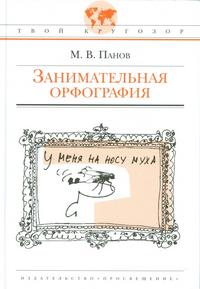 Занимательная орфография, Панов М.В., 2010