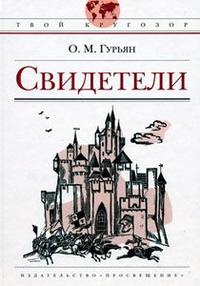 Свидетели, Гурьян О.М., 2007