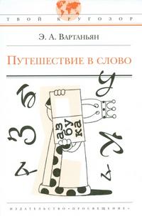 Путешествие в слово, Вартаньян Э.А., 2011