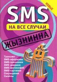 SMS на все случаи: Жызнинна, , 2010