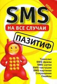 SMS на все случаи: Пазитиф, , 2010