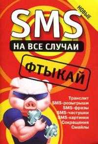 SMS на все случаи: Фтыкай, , 2008