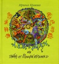 Тим и Дан, или Тайна "Разбитой коленки", Краева Ирина, 2007