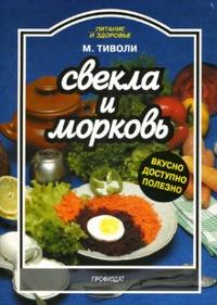 Свекла и морковь, Тиволи Марта, 2007