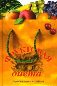 Фруктовая диета. Сохраним молодость и стройность, Архипова Светлана, 2007