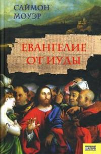 Евангелие от Иуды, Моуэр Саймон, 2007