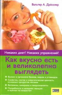 Как вкусно есть и великолепно выглядеть, Дрёсслер Вальтер, 2007