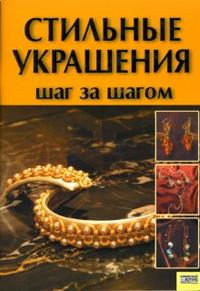 Стильные украшения. Шаг за шагом, Мордак Олена, 2007