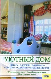Уютный дом, Лапина Светлана, 2007