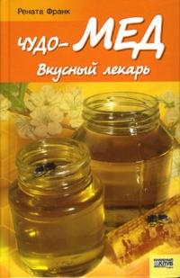Чудо-мед. Вкусный лекарь, Франк Рената, 2010