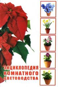 Энциклопедия комнатного цветоводства, , 2008