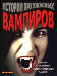 Истории про ужасных вампиров, Райр Джим, 2007