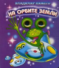 Глазки: На орбите Земли, Нижего Владимир, 2007