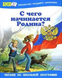 С чего начинается Родина, , 2010